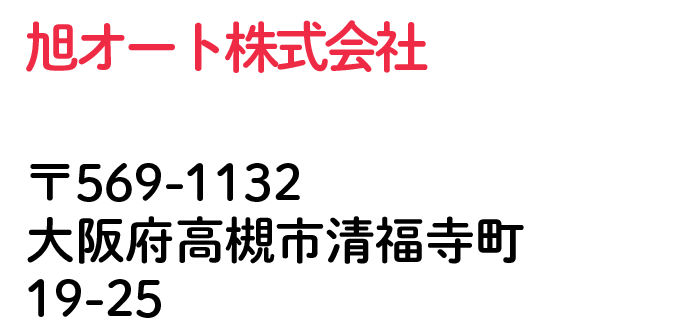 旭オート株式会社 大阪府高槻市