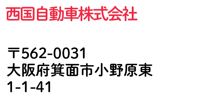 西国自動車株式会社 大阪府箕面市