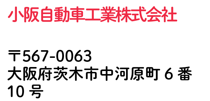小阪自動車工業株式会社 大阪府茨木市