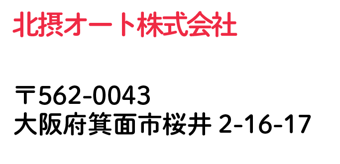 北摂オート株式会社  大阪市箕面市