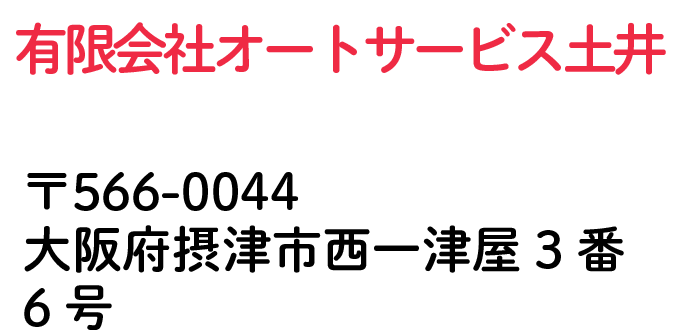 有限会社オートサービス土井 大阪府摂津市