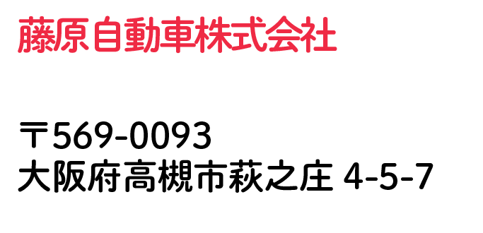 藤原自動車株式会社 大阪府高槻市