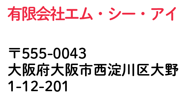 有限会社エム・シー・アイ 大阪府大阪市