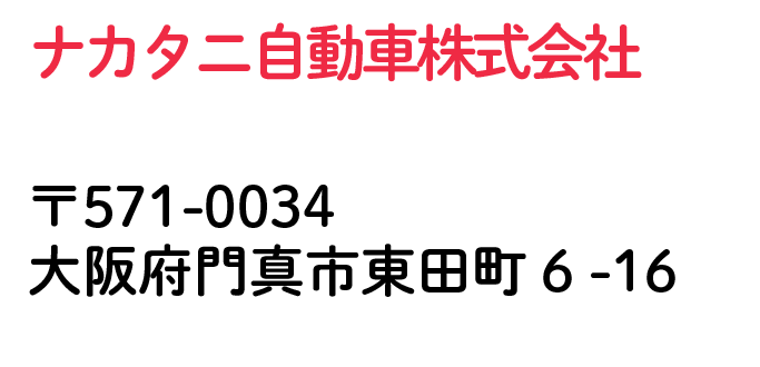 ナカタニ自動車株式会社 大阪府門真市