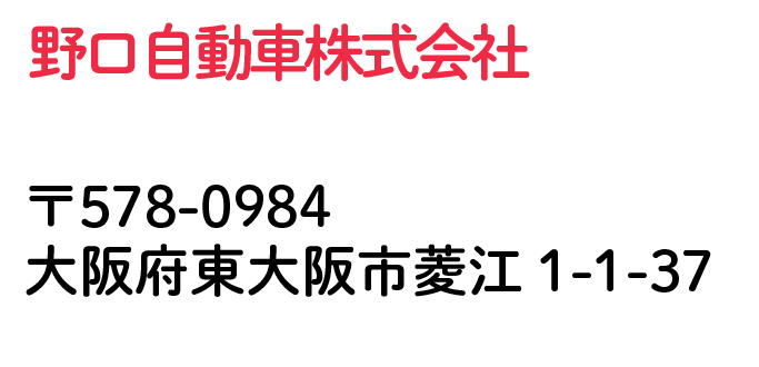 野口自動車株式会社 大阪府東大阪市