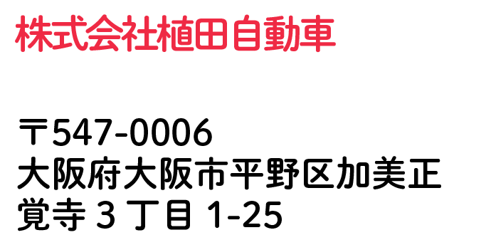 株式会社植田自動車 大阪府大阪市