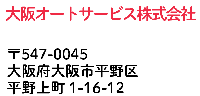 大阪オートサービス株式会社 大阪府大阪市