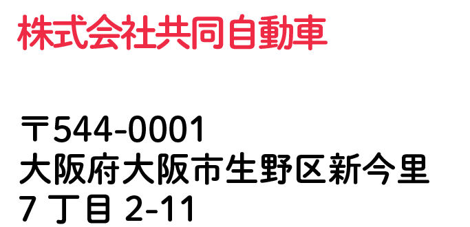 株式会社共同自動車 大阪府大阪市