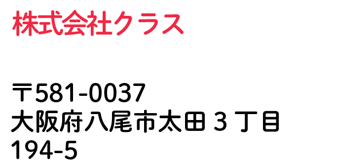 株式会社クラス 大阪府八尾市