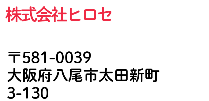 株式会社ヒロセ 大阪府八尾市