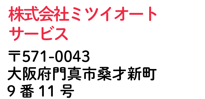 株式会社ミツイオートサービス 大阪府門真市