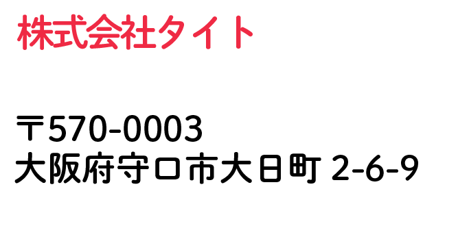 株式会社タイト 大阪府守口市