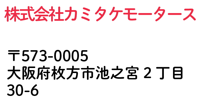 株式会社カミカケモータース 大阪府枚方市