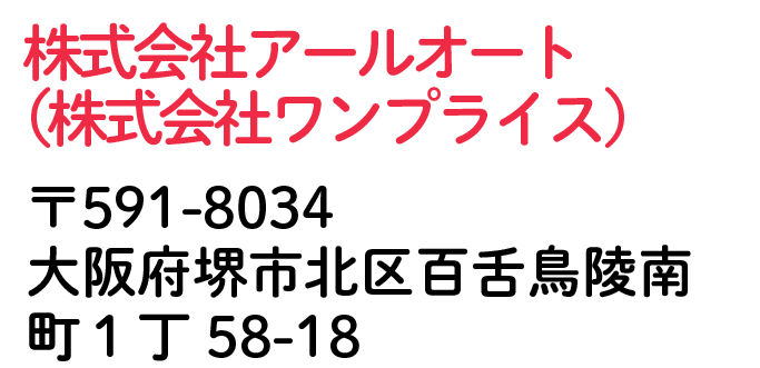 株式会社ワンプライス 大阪府堺市