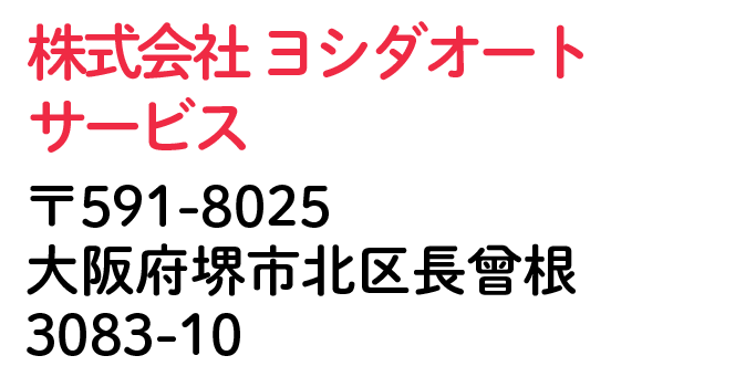 株式会社ヨシダオートサービス 大阪府堺市