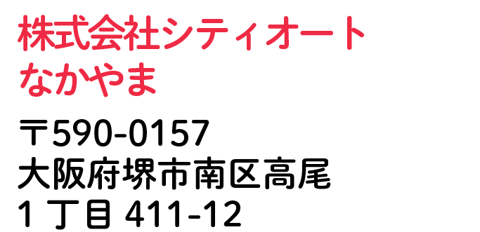 株式会社シティオートなかやま 大阪府堺市