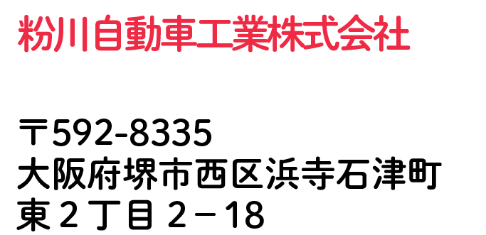 粉川自動車株式会社 大阪府堺市