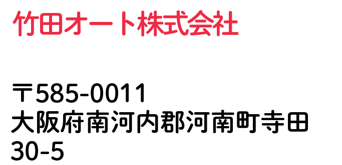 竹田オート株式会社 大阪府南河内郡