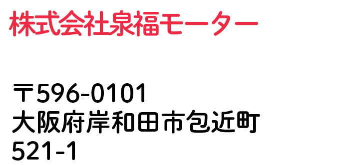 株式会社泉福モーター 大阪府岸和田市