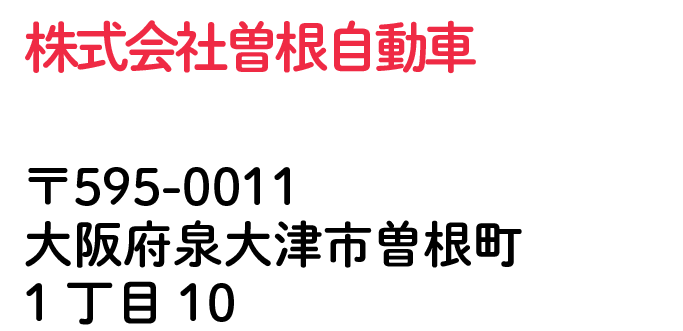 株式会社曽根自動車 大阪府泉大津市