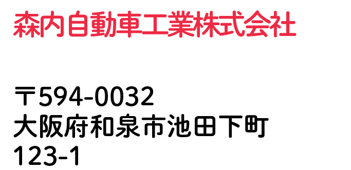 森内自動車工業株式会社 大阪府和泉市