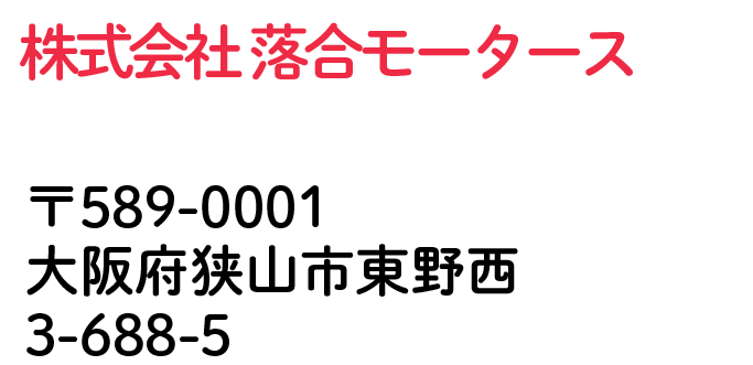 株式会社落合モータース 大阪府狭山市