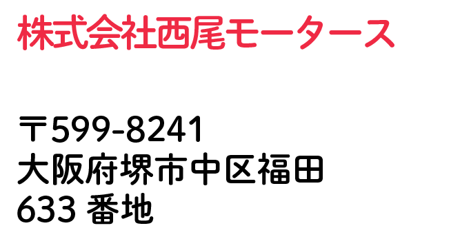 株式会社西尾モータース 大阪府堺市