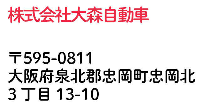 株式会社大森自動車 大阪府泉北郡