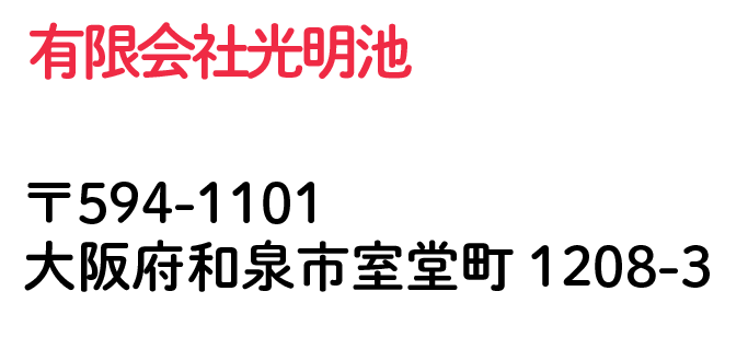 有限会社光明池 大阪府和泉市