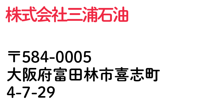 株式会社三浦石油 大阪府富田林市