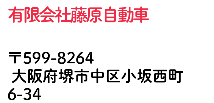 有限会社藤原自動車 大阪府堺市