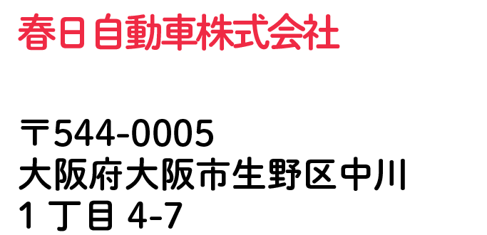 春日自動車株式会社車 大阪府大阪市