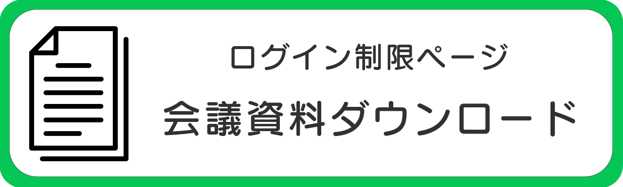 会議資料
