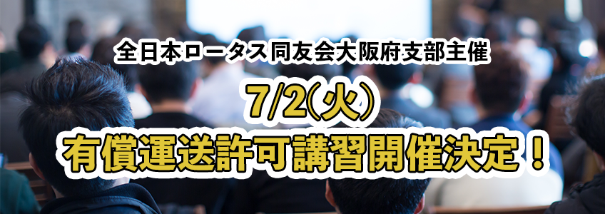 7月2日火曜日、有償運送許可講習開催決定