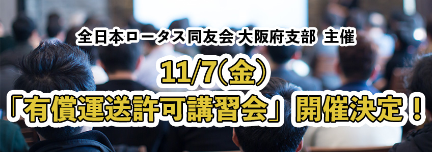 2025年11月7日（金）「有償運送許可講習会」開催決定